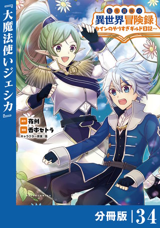 転生貴族の異世界冒険録～カインのやりすぎギルド日記～【分冊版】(ポルカコミックス)(34)