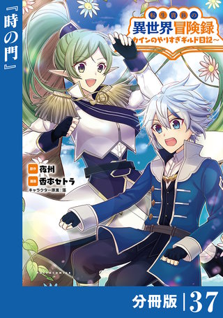 転生貴族の異世界冒険録　～カインのやりすぎギルド日記～【分冊版】(コミックポルカ)37