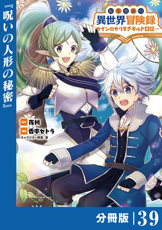 転生貴族の異世界冒険録　～カインのやりすぎギルド日記～【分冊版】(コミックポルカ)39