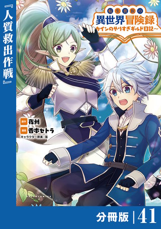 転生貴族の異世界冒険録～カインのやりすぎギルド日記～【分冊版】(ポルカコミックス)(41)