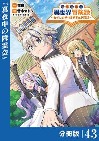 転生貴族の異世界冒険録～カインのやりすぎギルド日記～【分冊版】(ポルカコミックス)(43)
