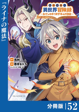 転生貴族の異世界冒険録～カインのやりすぎギルド日記～【分冊版】(ポルカコミックス)５２