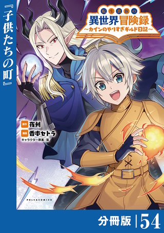 転生貴族の異世界冒険録～カインのやりすぎギルド日記～【分冊版】(ポルカコミックス)５４