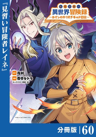 転生貴族の異世界冒険録～カインのやりすぎギルド日記～【分冊版】(ポルカコミックス)６０