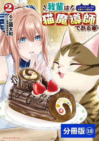 我輩は猫魔導師である～キジトラ・ルークの快適チート猫生活～【分冊版】10（ポルカコミックス）