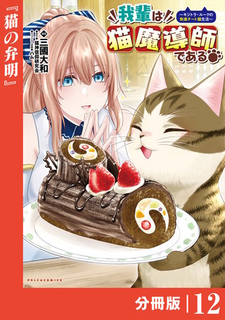 我輩は猫魔導師である～キジトラ・ルークの快適チート猫生活～【分冊版】12（ポルカコミックス）