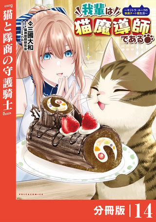 我輩は猫魔導師である～キジトラ・ルークの快適チート猫生活～【分冊版】（ポルカコミックス）(14)