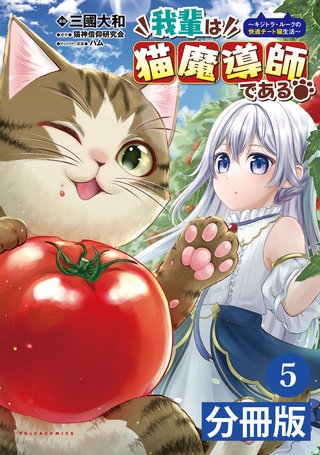 我輩は猫魔導師である～キジトラ・ルークの快適チート猫生活～【分冊版】5（ポルカコミックス）