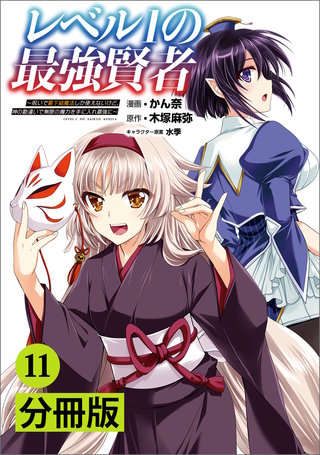 レベル1の最強賢者 ~呪いで最下級魔法しか使えないけど、神の勘違いで無限の魔力を手に入れ最強に~【分冊版】（ポルカコミックス）11