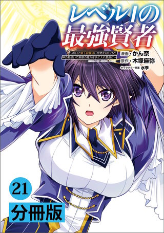 レベル1の最強賢者 ~呪いで最下級魔法しか使えないけど、神の勘違いで無限の魔力を手に入れ最強に~【分冊版】（ポルカコミックス）21