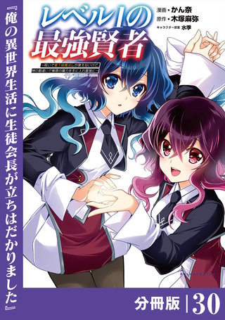 レベル1の最強賢者～呪いで最下級魔法しか使えないけど、神の勘違いで無限の魔力を手に入れ最強に～【分冊版】（ポルカコミックス）(30)