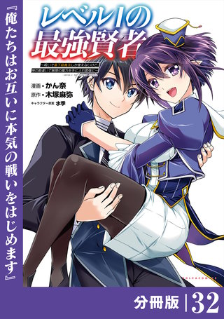 レベル1の最強賢者～呪いで最下級魔法しか使えないけど、神の勘違いで無限の魔力を手に入れ最強に～【分冊版】（ポルカコミックス）(32)
