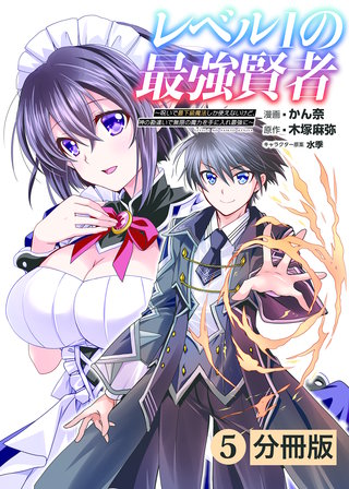 レベル1の最強賢者 ~呪いで最下級魔法しか使えないけど、神の勘違いで無限の魔力を手に入れ最強に~【分冊版】（コミックポルカ）5