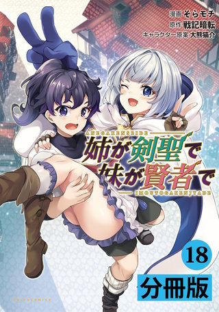 姉が剣聖で妹が賢者で 【分冊版】18(ポルカコミックス)