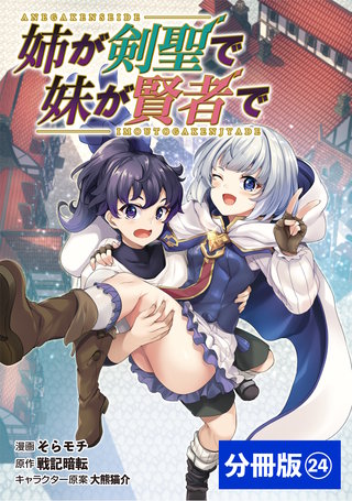 姉が剣聖で妹が賢者で 【分冊版】(ポルカコミックス)(24)