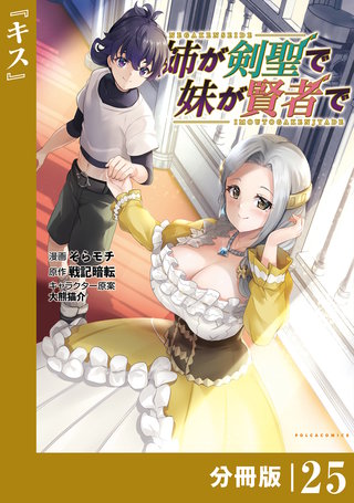 姉が剣聖で妹が賢者で【分冊版】(ポルカコミックス)(25)