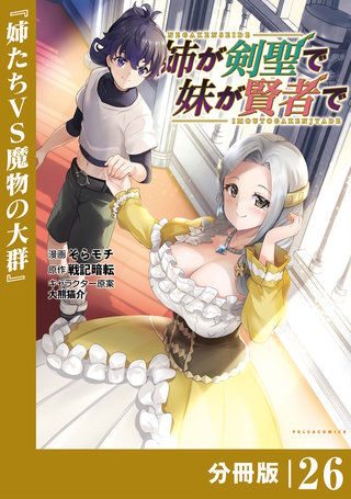 姉が剣聖で妹が賢者で【分冊版】（ポルカコミックス）(26)