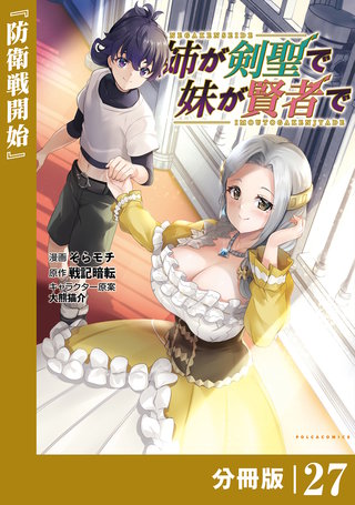 姉が剣聖で妹が賢者で【分冊版】（ポルカコミックス）(27)