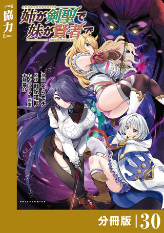 姉が剣聖で妹が賢者で 【分冊版】30(ポルカコミックス)