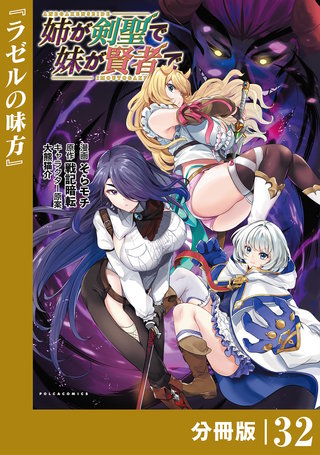 姉が剣聖で妹が賢者で【分冊版】（ポルカコミックス）３２