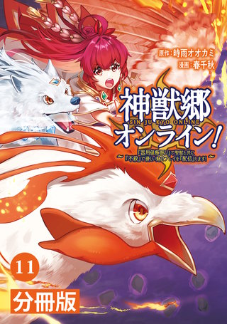 神獣郷オンライン！〜『器用値極振り』で聖獣と共に『不殺』で優しい魅せプレイを『配信』します！〜【分冊版】 (ポルカコミックス)11