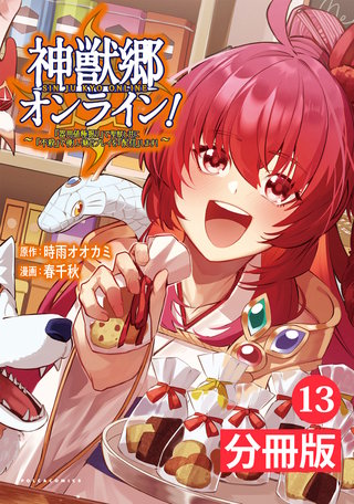 神獣郷オンライン！～『器用値極振り』で聖獣と共に『不殺』で優しい魅せプレイを『配信』します！～【分冊版】 (ポルカコミックス)(13)