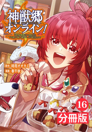 神獣郷オンライン！～『器用値極振り』で聖獣と共に『不殺』で優しい魅せプレイを『配信』します！～【分冊版】 (ポルカコミックス)(16)