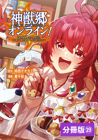 神獣郷オンライン！〜『器用値極振り』で聖獣と共に『不殺』で優しい魅せプレイを『配信』します！〜【分冊版】（ポルカコミックス）１９