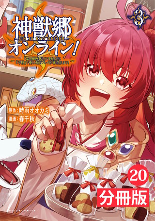 神獣郷オンライン！〜『器用値極振り』で聖獣と共に『不殺』で優しい魅せプレイを『配信』します！〜【分冊版】（ポルカコミックス） 20