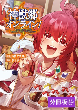 神獣郷オンライン！～『器用値極振り』で聖獣と共に『不殺』で優しい魅せプレイを『配信』します！～【分冊版】（ポルカコミックス）(24)