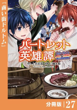 バートレット英雄譚～スローライフしたいのにできない弱小貴族奮闘記～【分冊版】（ポルカコミックス）(27)