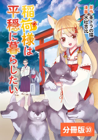 稲荷様は平穏に暮らしたい【分冊版】 (ポルカコミックス) 10
