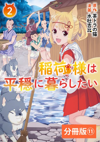 稲荷様は平穏に暮らしたい【分冊版】（ポルカコミックス）１１