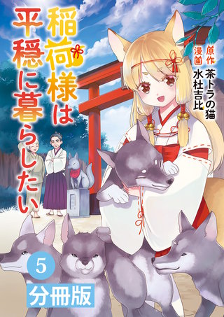 稲荷様は平穏に暮らしたい【分冊版】 (ポルカコミックス) 5