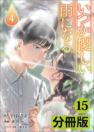 いつか優しい雨になる【分冊版】15（ラワーレコミックス）