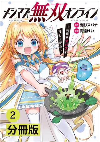 メシマズ無双オンライン～山盛りデバフを召し上がれ～【分冊版】(ポルカコミックス)2