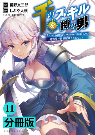 千のスキルを持つ男 異世界で召喚獣はじめました！【分冊版】 (ポルカコミックス) 11