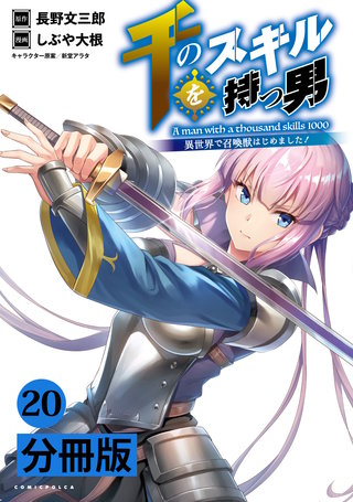 千のスキルを持つ男 異世界で召喚獣はじめました！【分冊版】 (ポルカコミックス) 20