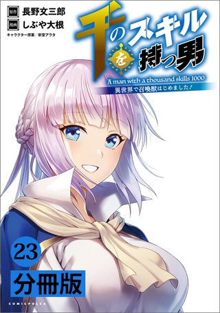 千のスキルを持つ男 異世界で召喚獣はじめました！【分冊版】 (ポルカコミックス) 23