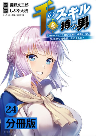 千のスキルを持つ男 異世界で召喚獣はじめました！【分冊版】 (ポルカコミックス) 24