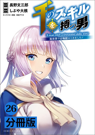 千のスキルを持つ男 異世界で召喚獣はじめました！【分冊版】 (ポルカコミックス) 26