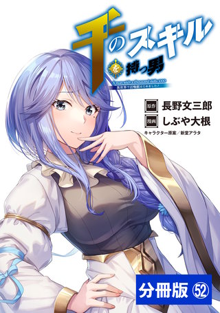 千のスキルを持つ男 異世界で召喚獣はじめました！【分冊版】 (ポルカコミックス) 52