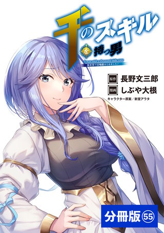 千のスキルを持つ男 異世界で召喚獣はじめました！【分冊版】 (ポルカコミックス) 55