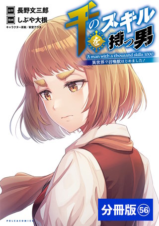 千のスキルを持つ男 異世界で召喚獣はじめました！【分冊版】 (ポルカコミックス) 56
