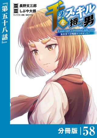 千のスキルを持つ男 異世界で召喚獣はじめました！【分冊版】 (ポルカコミックス) 58