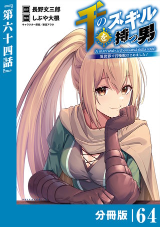 千のスキルを持つ男　異世界で召喚獣はじめました！【分冊版】（ポルカコミックス）(64)