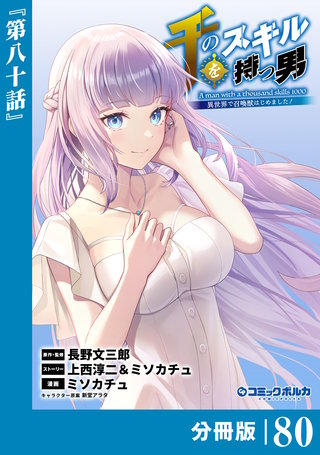 千のスキルを持つ男　異世界で召喚獣はじめました！【分冊版】（ポルカコミックス）８０