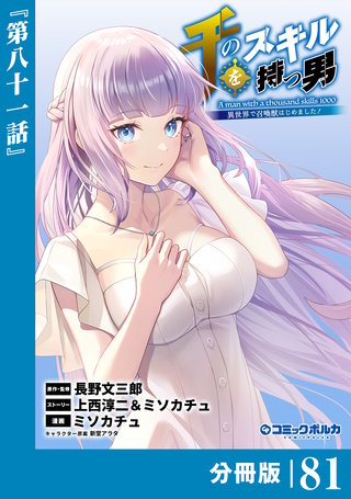 千のスキルを持つ男　異世界で召喚獣はじめました！【分冊版】（ポルカコミックス）８１