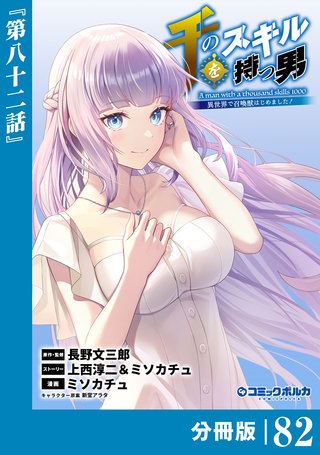 千のスキルを持つ男　異世界で召喚獣はじめました！【分冊版】（ポルカコミックス）８２