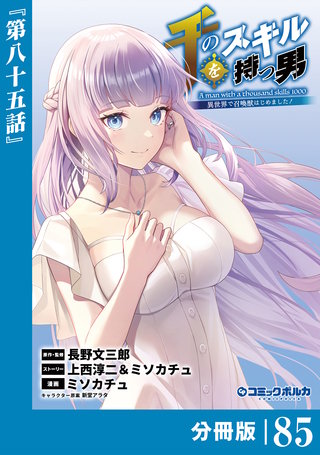 千のスキルを持つ男　異世界で召喚獣はじめました！【分冊版】（ポルカコミックス）８５